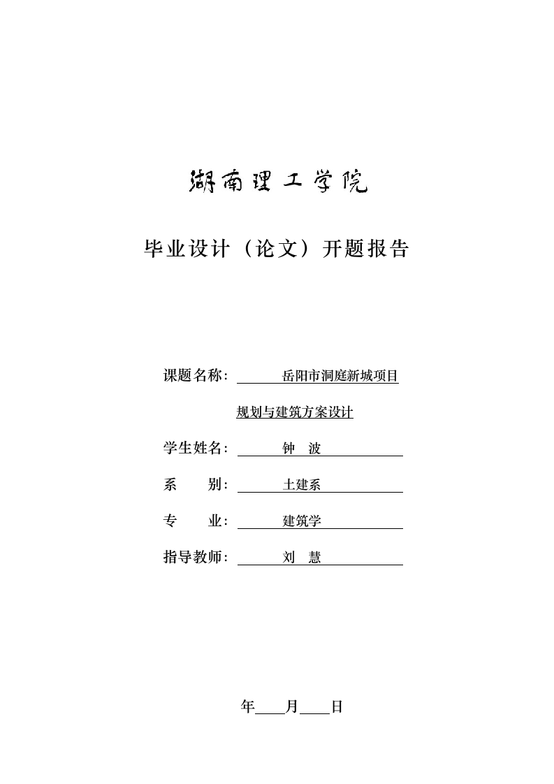 湖南理工学院开题报告表格第1页