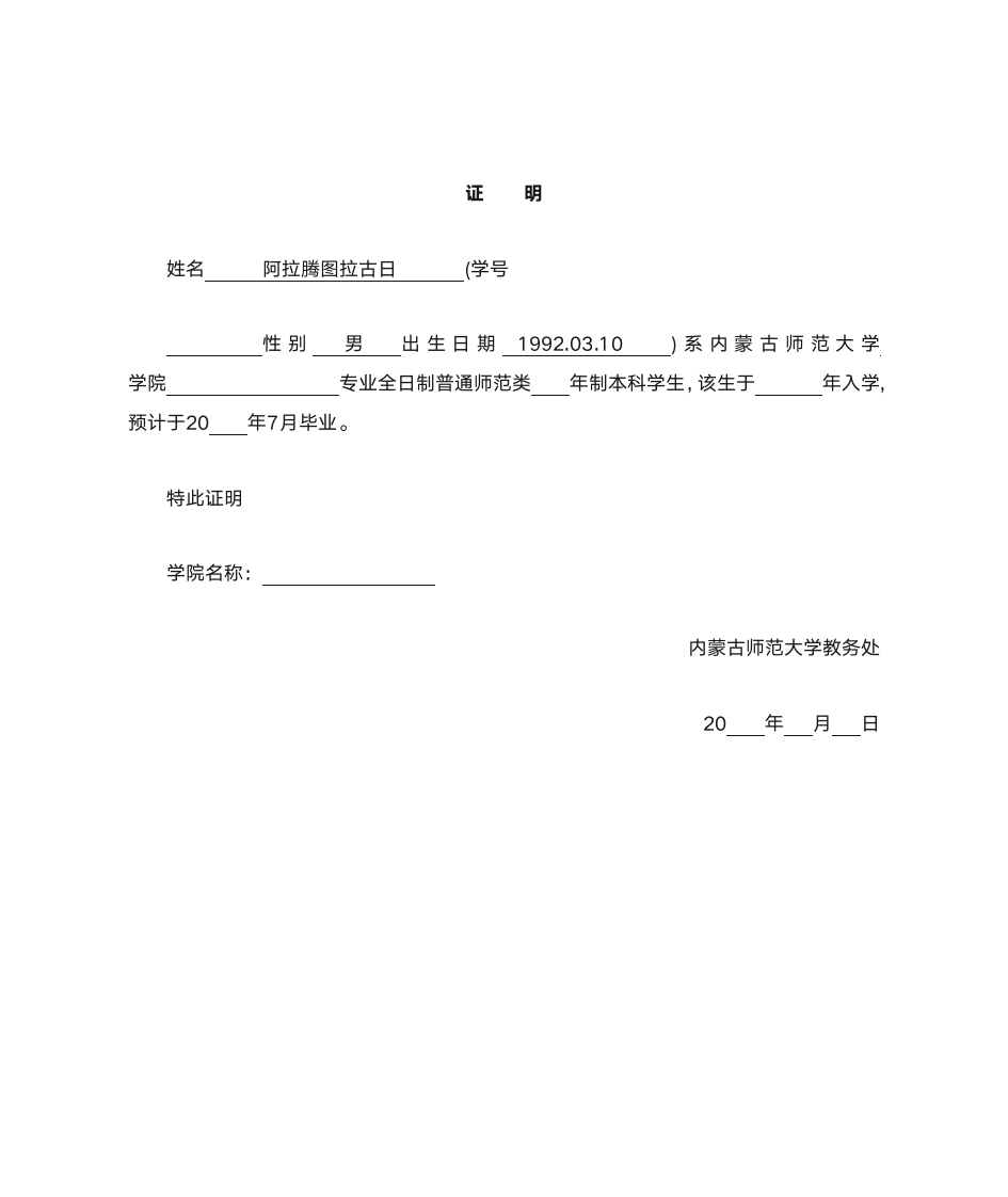 内蒙古师范大学在校证明第4页