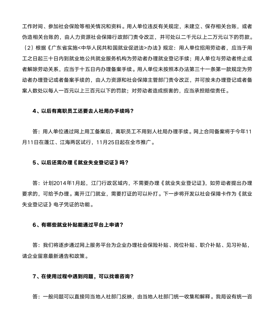 江门市人力资源社会保障网上服务平台常见问题汇总第2页