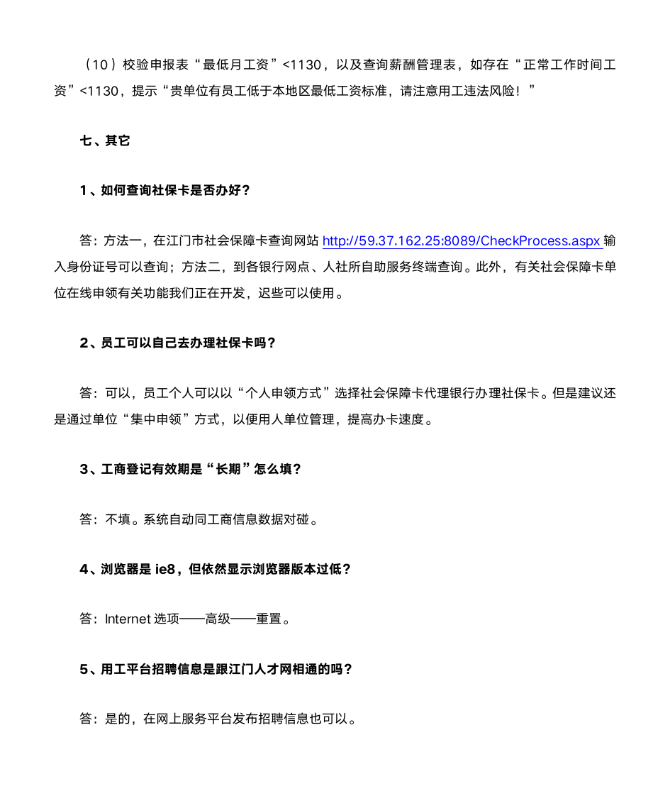 江门市人力资源社会保障网上服务平台常见问题汇总第16页