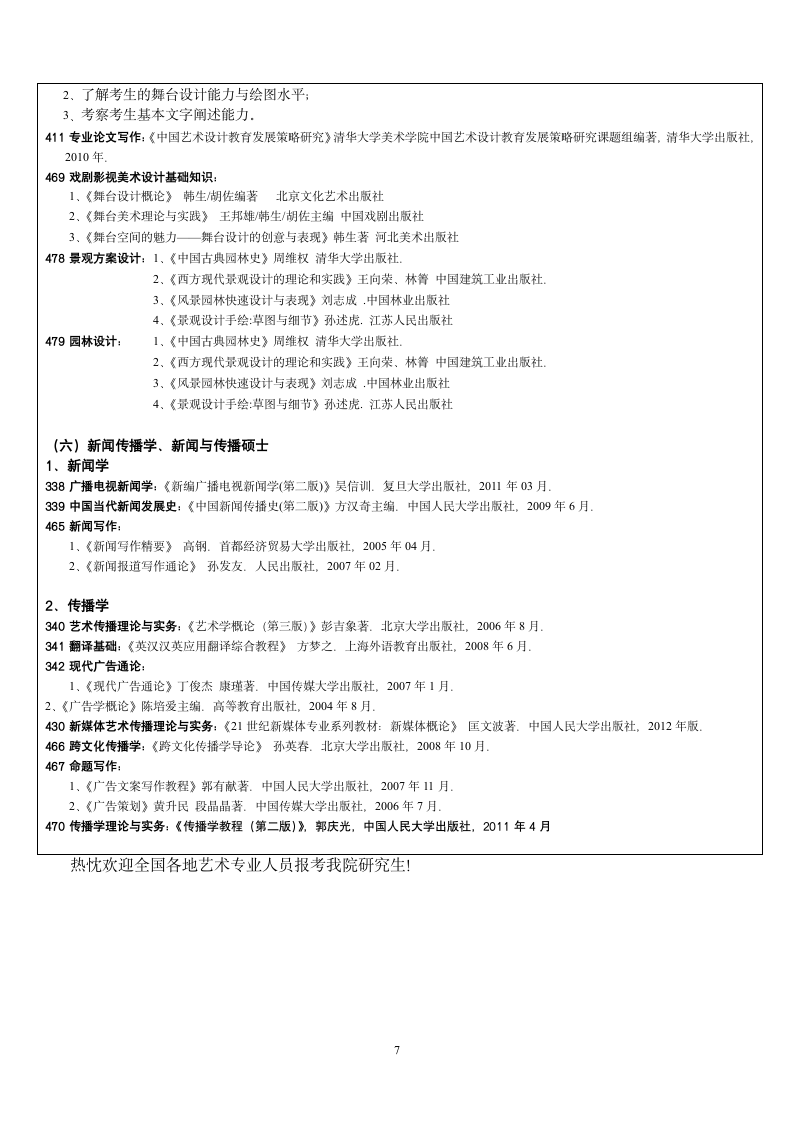 广西艺术学院2015年全日制硕士研究生招生参考书目及考试要求第7页