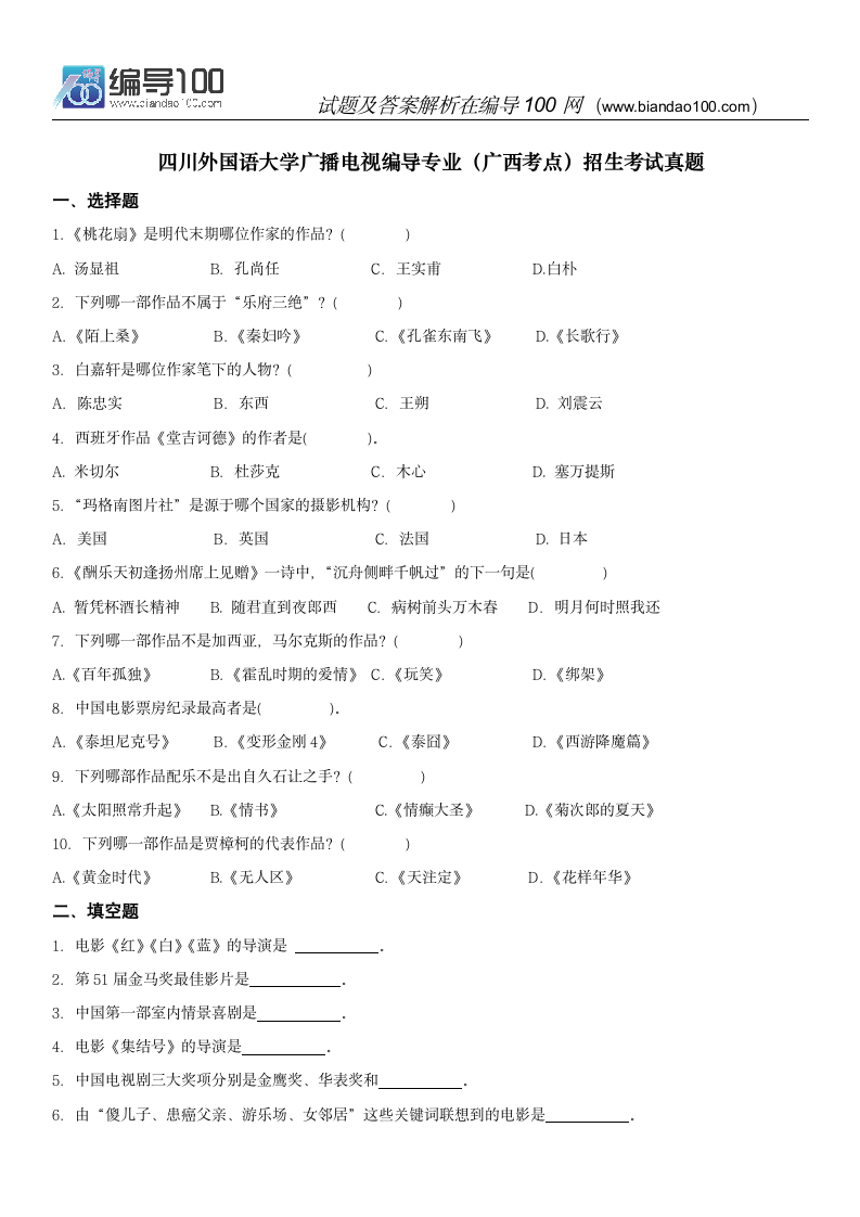 2015年四川外国语大学广播电视编导专业(广西考点)招生考试真题第1页