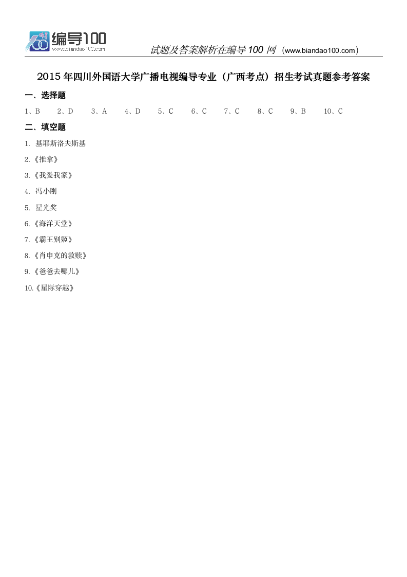 2015年四川外国语大学广播电视编导专业(广西考点)招生考试真题第3页