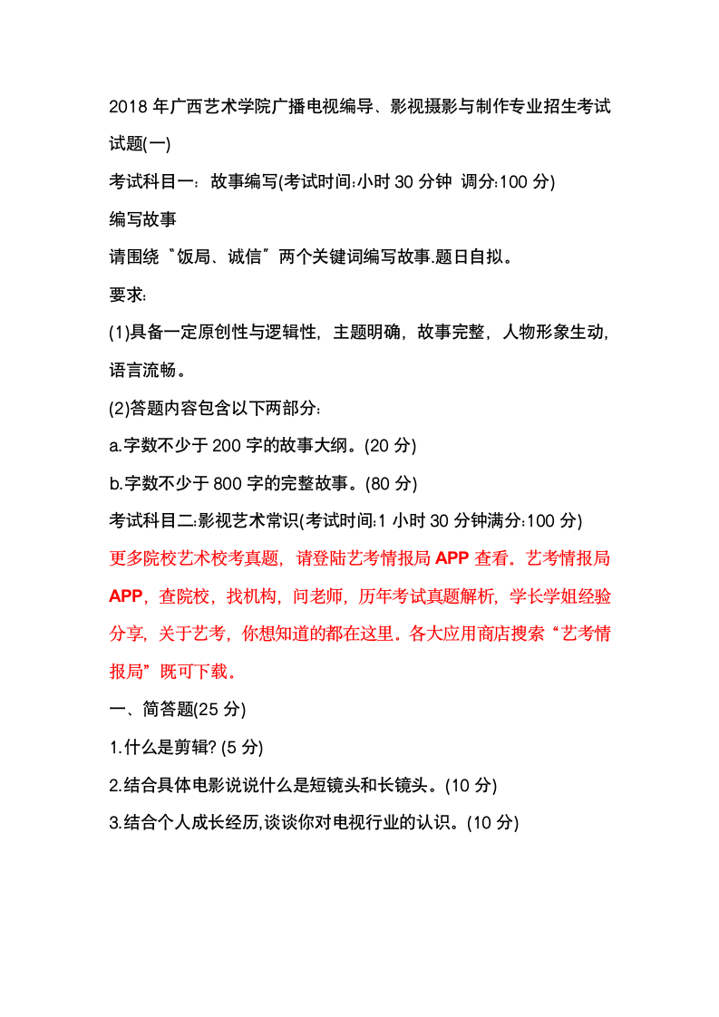 2018年广西艺术学院广播电视编导、影视摄影与制作专业招生考试第1页