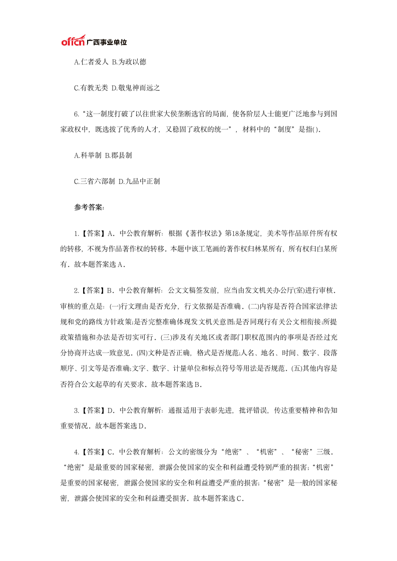 广西事业单位考试网：公共基础知识每日一练(3.3)第2页