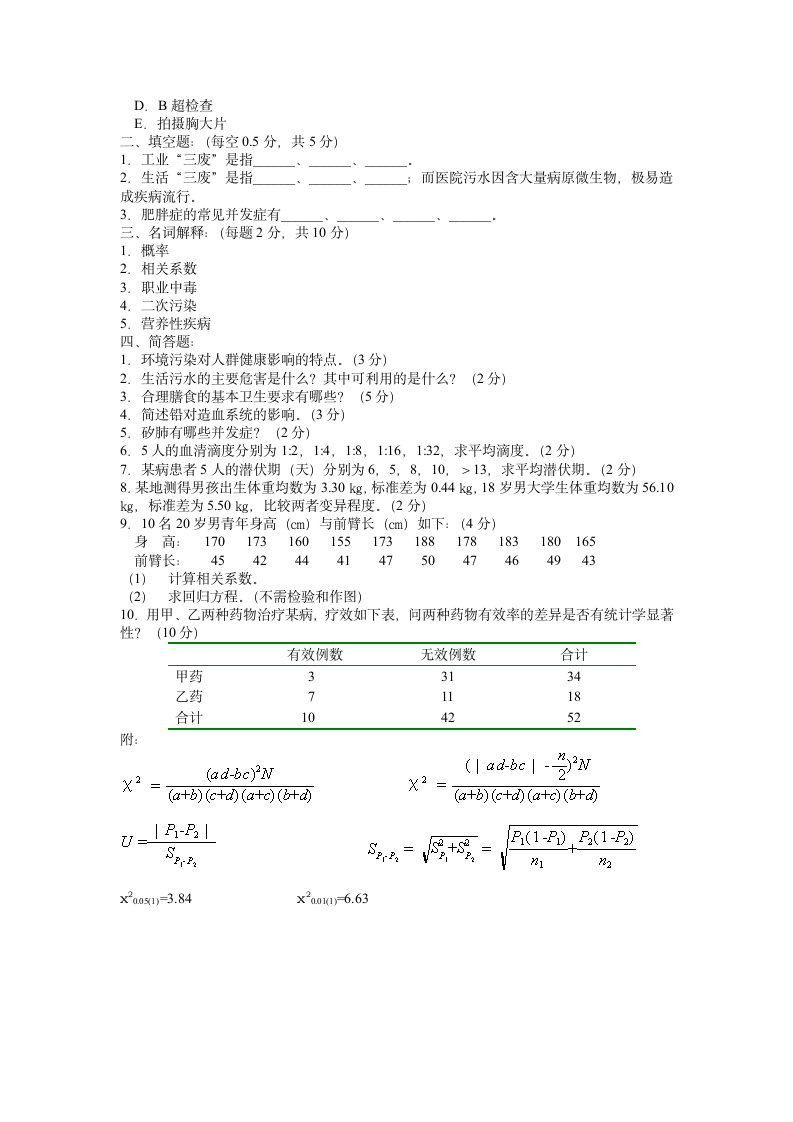 预防医学试题 - 牡丹江医学院第7页