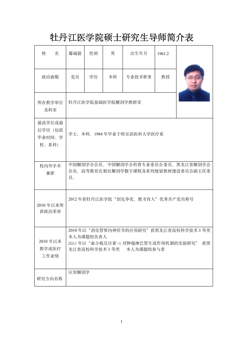 牡丹江医学院硕士研究生导师简介表第1页