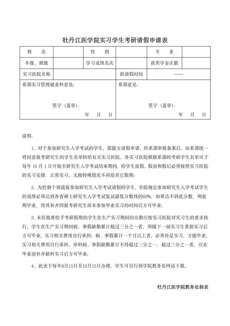 牡丹江医学院实习学生考研请假申请表第1页