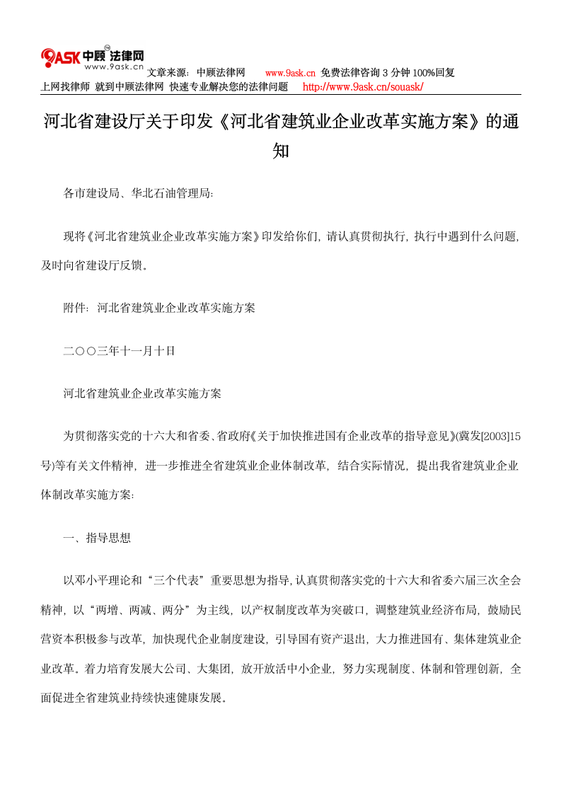 河北省建设厅关于印发《河北省建筑业企业改革实施方案》的通知第1页