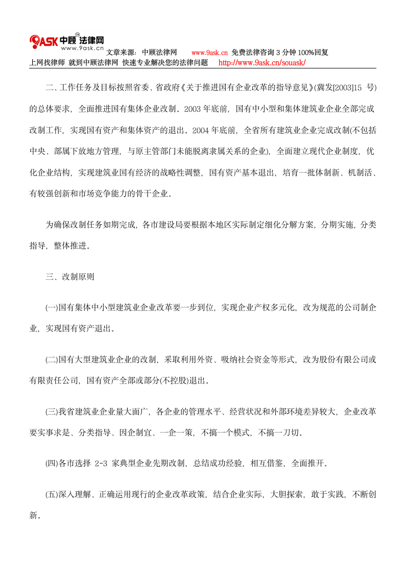 河北省建设厅关于印发《河北省建筑业企业改革实施方案》的通知第2页