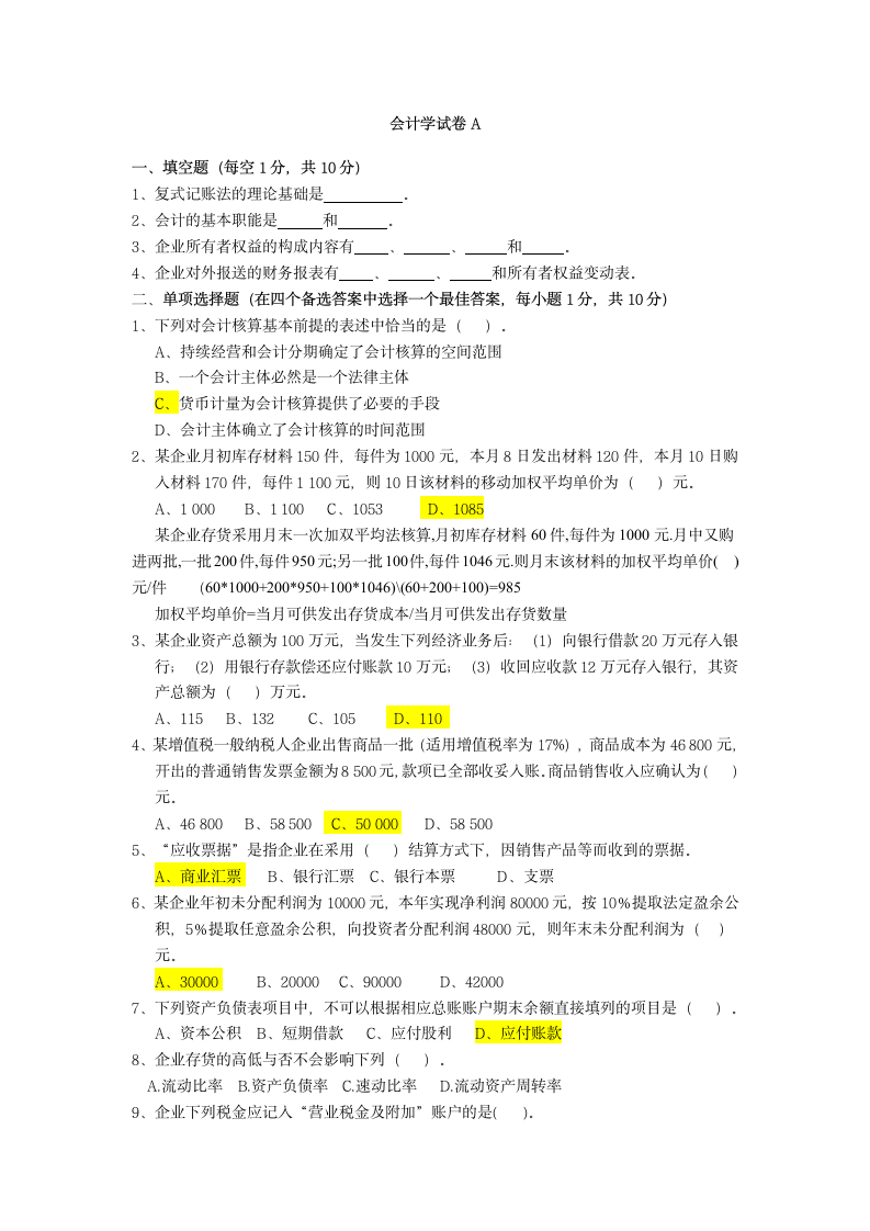 浙江工商大学基础会计期末考试A卷第1页