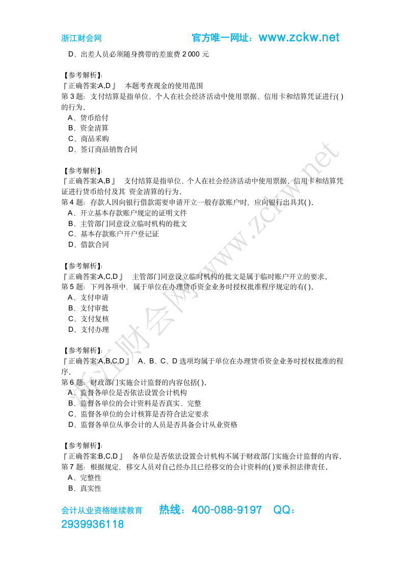 第二三四次最新15年浙江舟山会计培训会计从业资考试财经法规与会计职业道德真题模拟浙江财会网03第4页