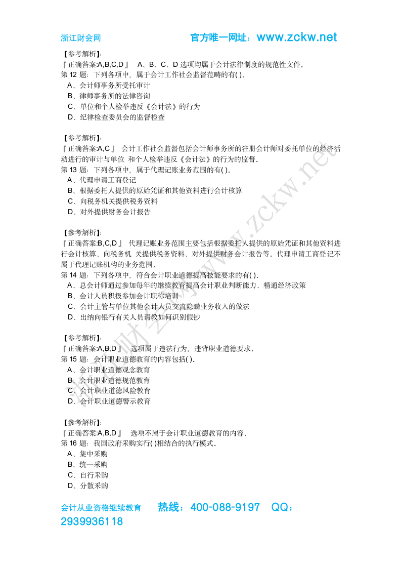 第二三四次最新15年浙江舟山会计培训会计从业资考试财经法规与会计职业道德真题模拟浙江财会网03第6页