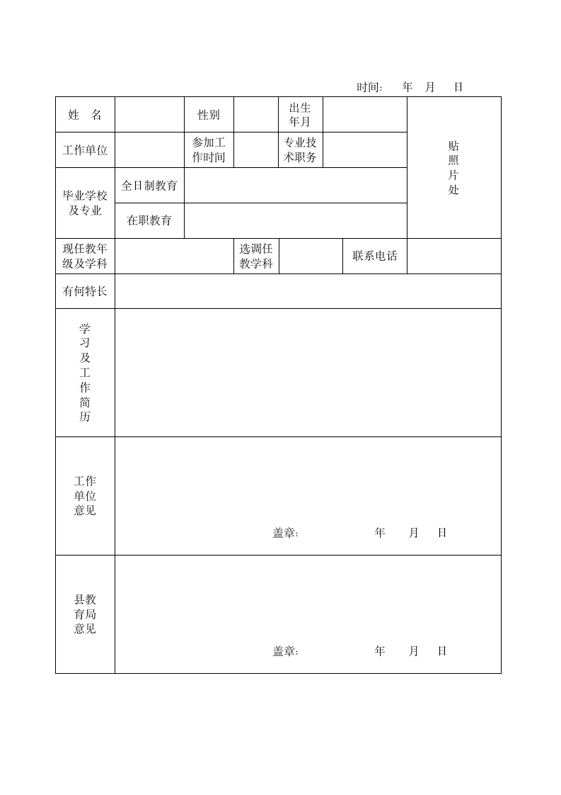 教师招聘报名表格第1页