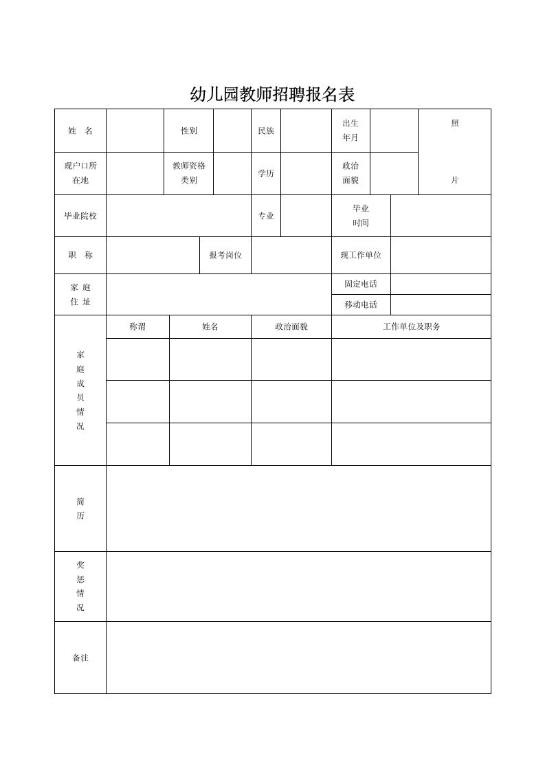 幼儿园教师及保健医生招聘报名表第1页