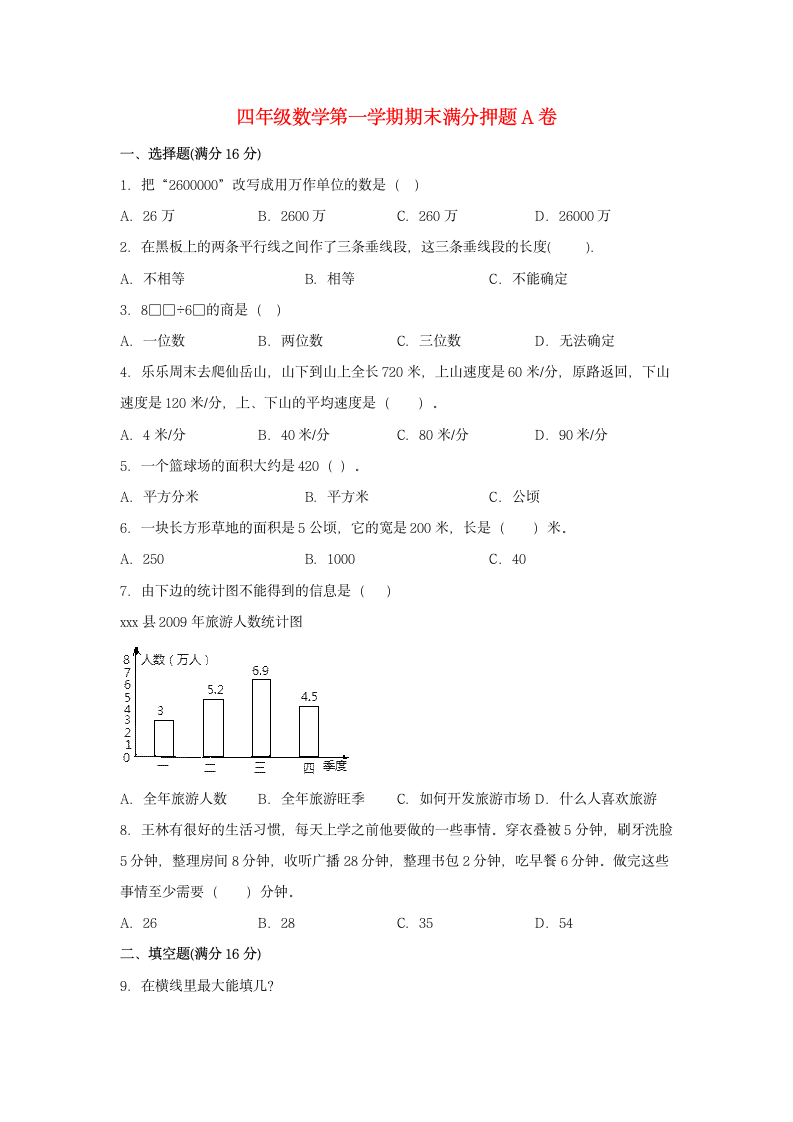 人教版四年级上数学第一学期期末满分押题A卷（含答案）.doc第1页