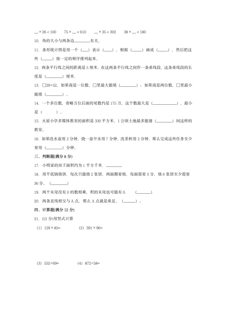 人教版四年级上数学第一学期期末满分押题A卷（含答案）.doc第2页