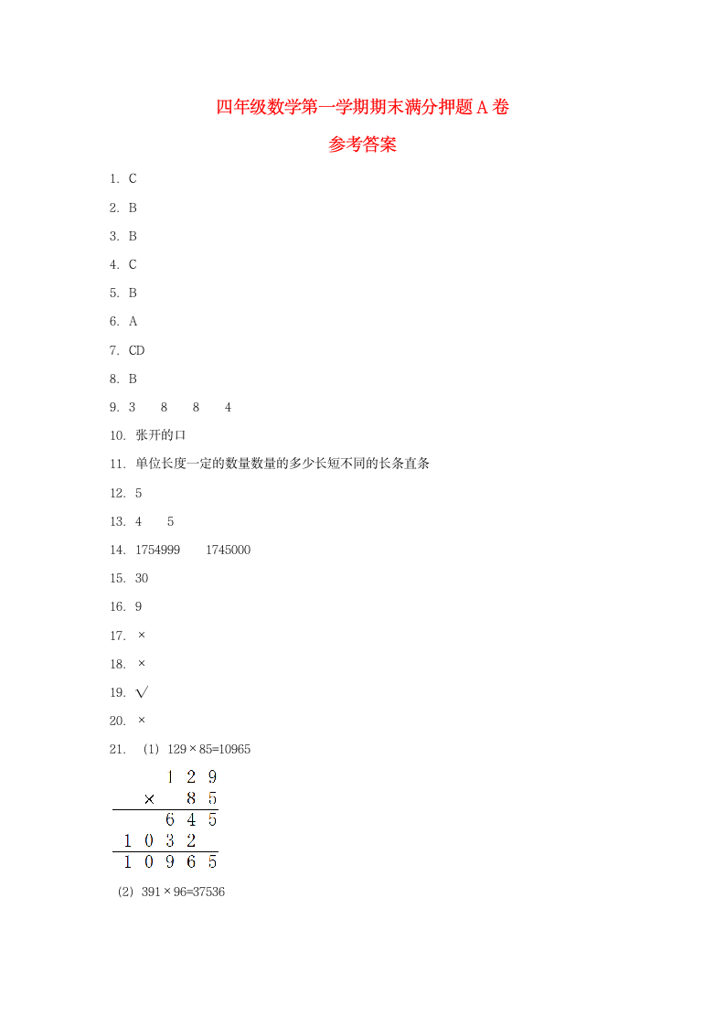 人教版四年级上数学第一学期期末满分押题A卷（含答案）.doc第5页