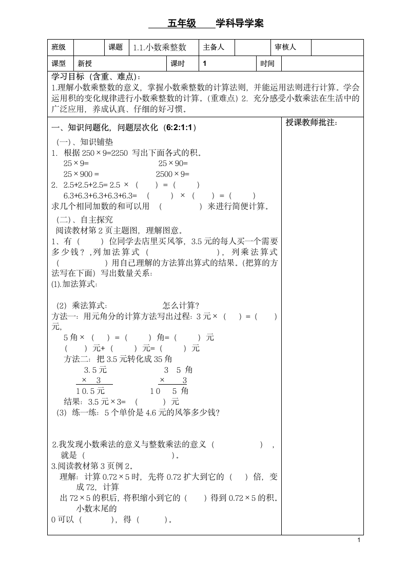 五年级数学数学第一单元小数乘法导学案.doc第1页