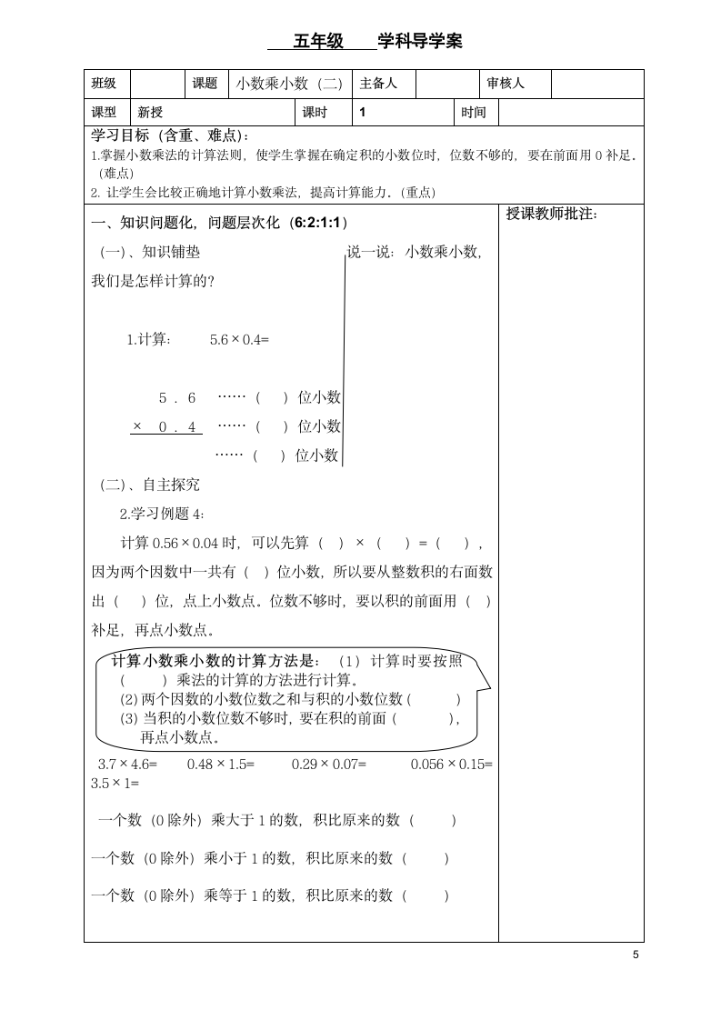 五年级数学数学第一单元小数乘法导学案.doc第5页