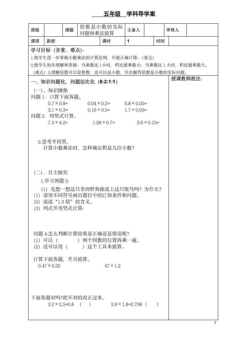 五年级数学数学第一单元小数乘法导学案.doc第7页