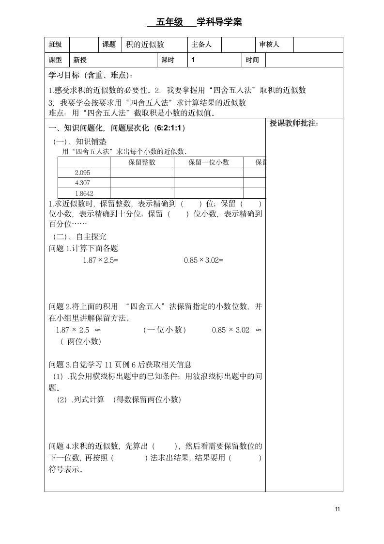 五年级数学数学第一单元小数乘法导学案.doc第11页