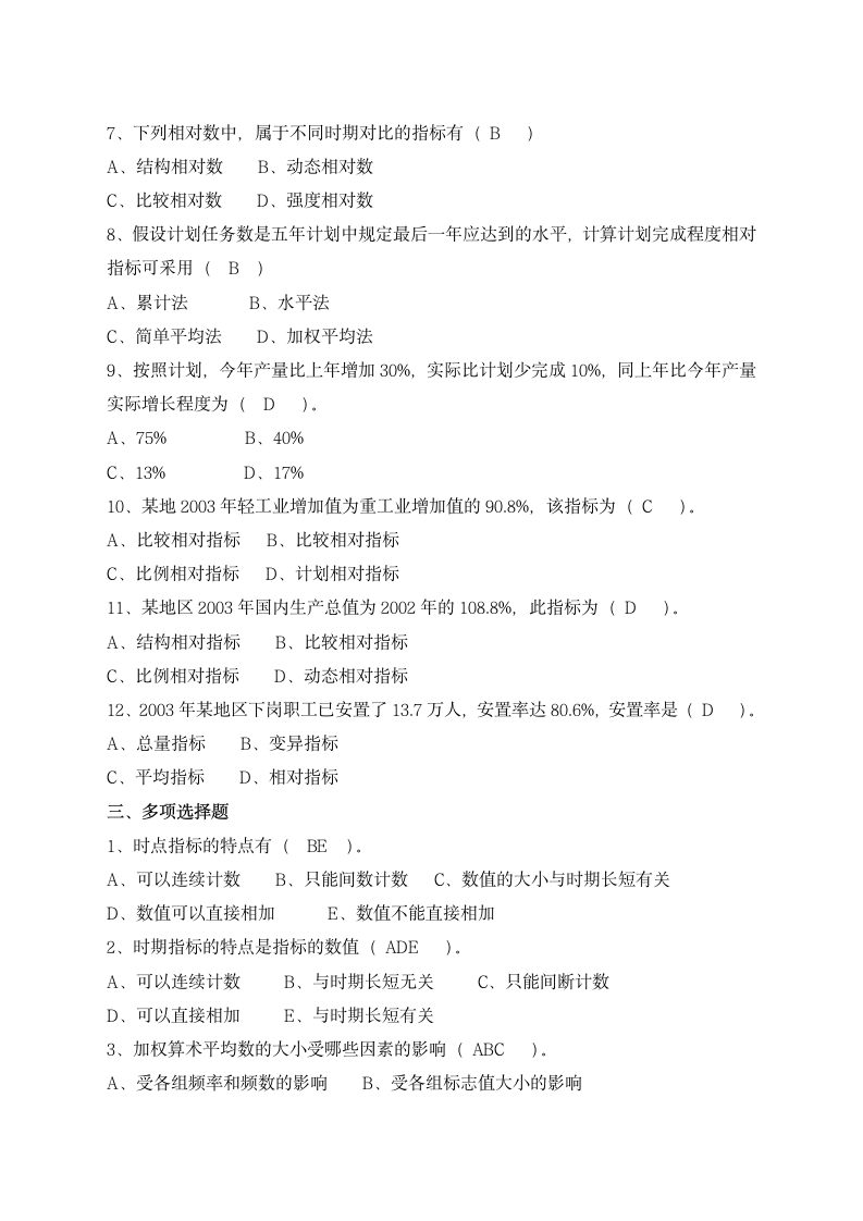 《统计学原理》习题及答案.docx第2页