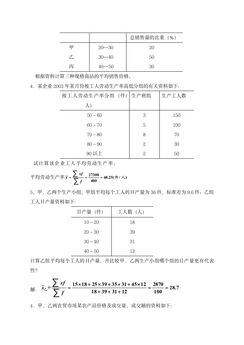 《统计学原理》习题及答案.docx第6页