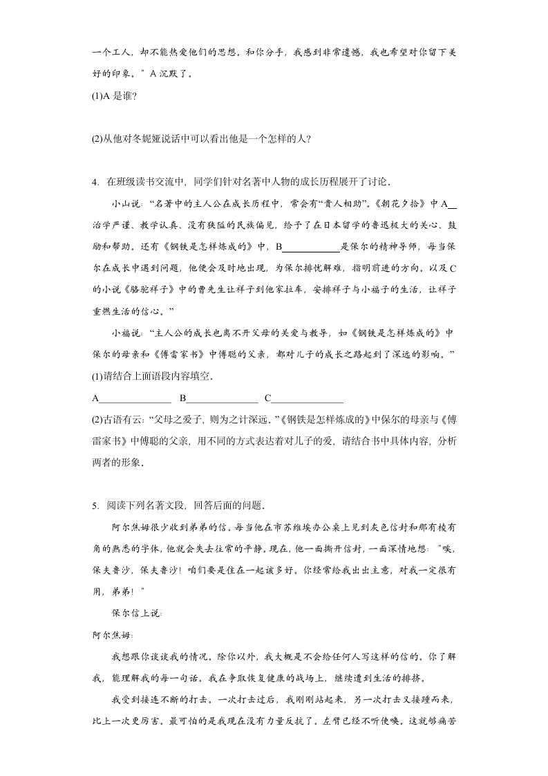 八年级语文下册名著导读《钢铁是怎样炼成的》过关练习题（含答案）.doc第2页