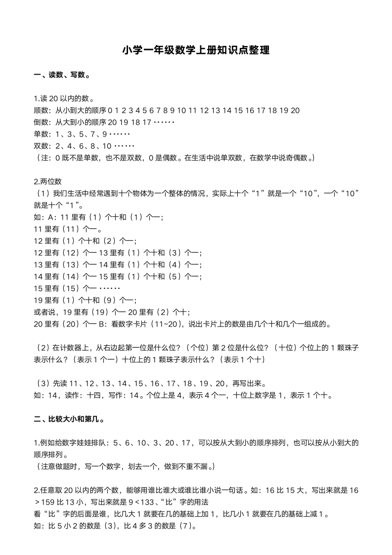 一年级数学上册知识点.docx第1页