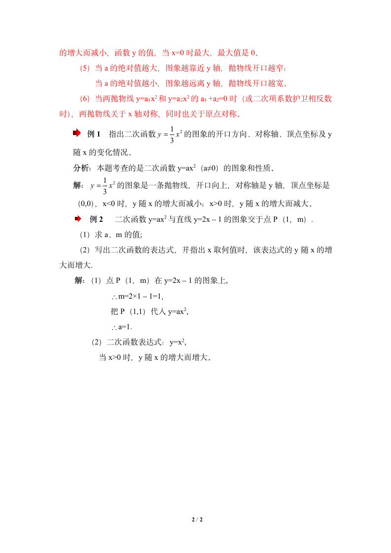 《二次函数y=ax＾2的图象与性质》知识点解读.doc第2页