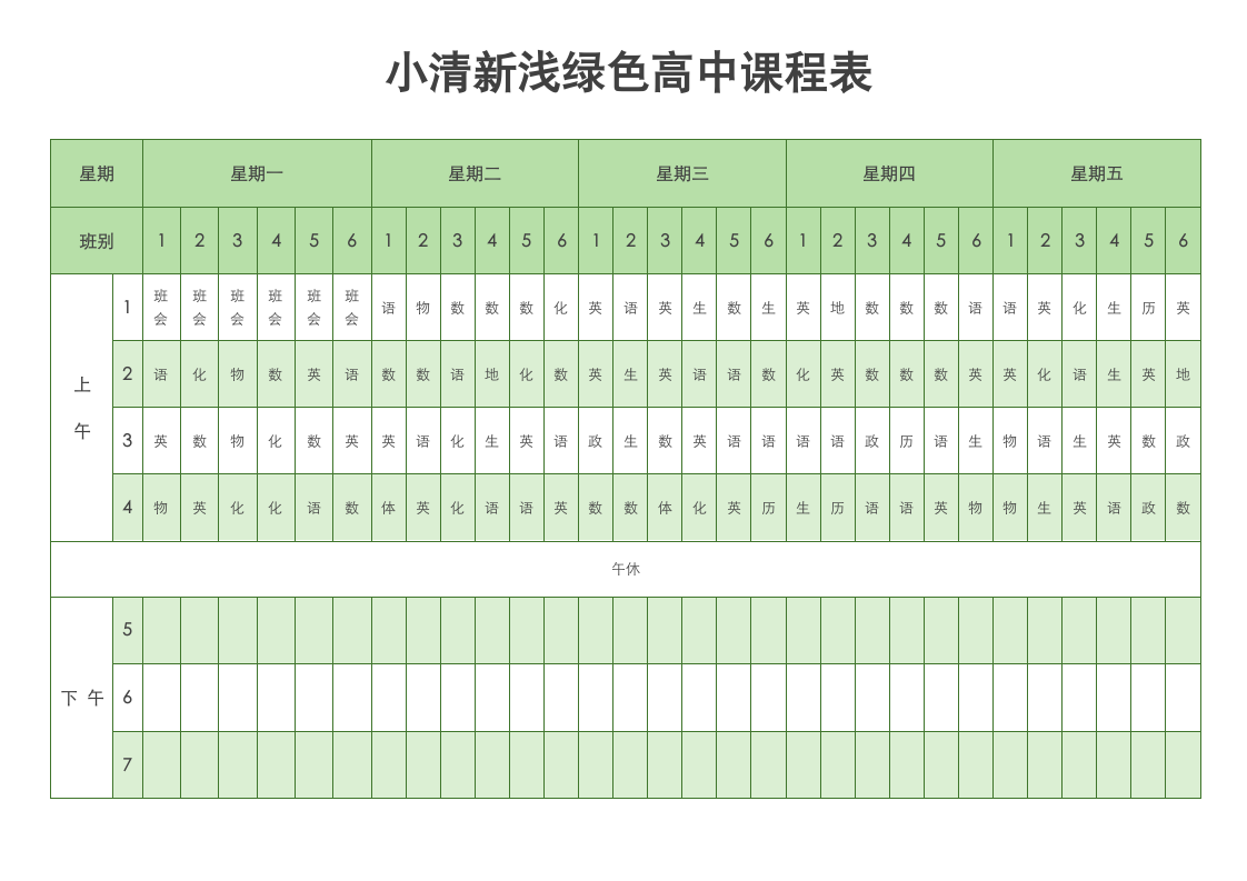 小清新浅绿色高中课程表.docx第1页