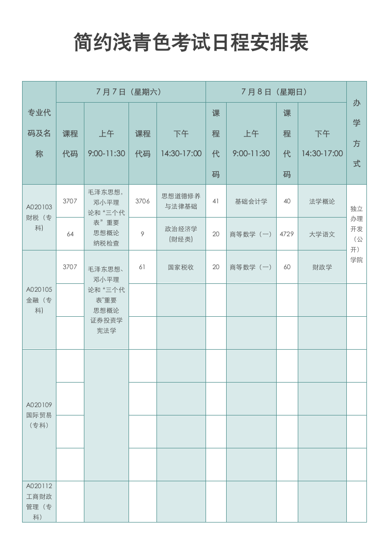 简约浅青色考试日程安排表.docx第1页