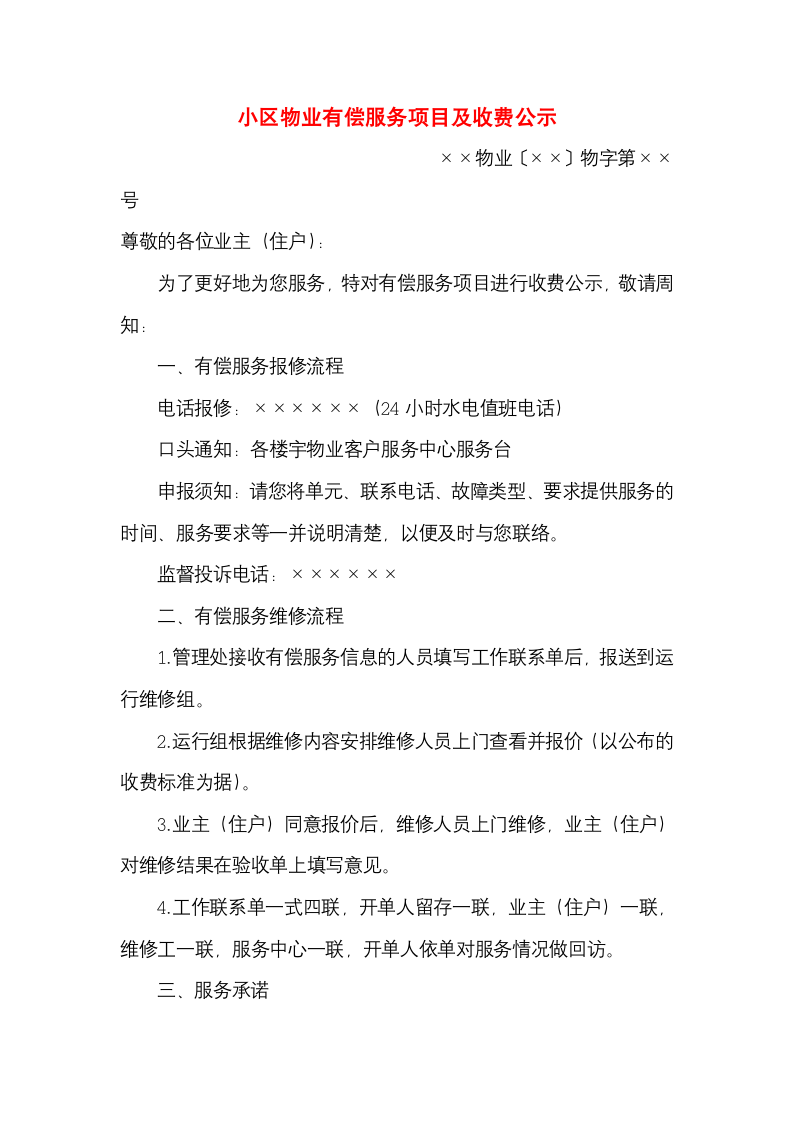 小区物业有偿服务项目及收费公示.docx第1页