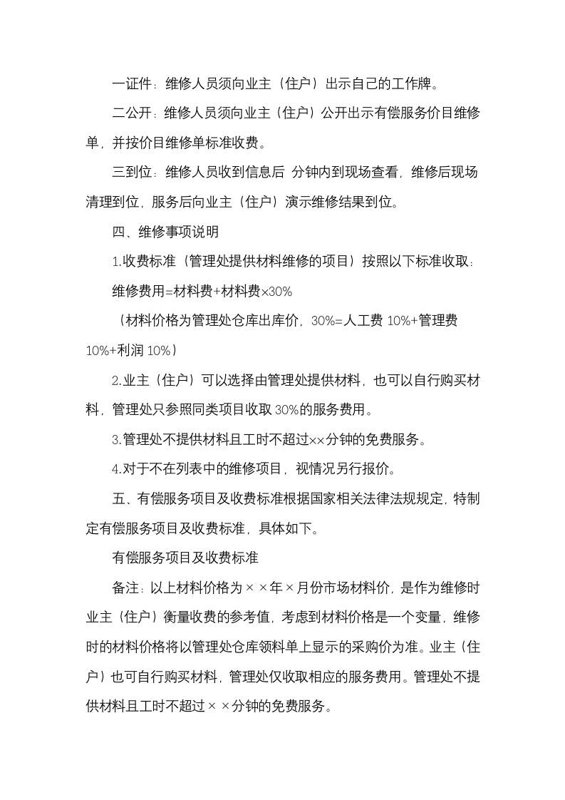 小区物业有偿服务项目及收费公示.docx第2页