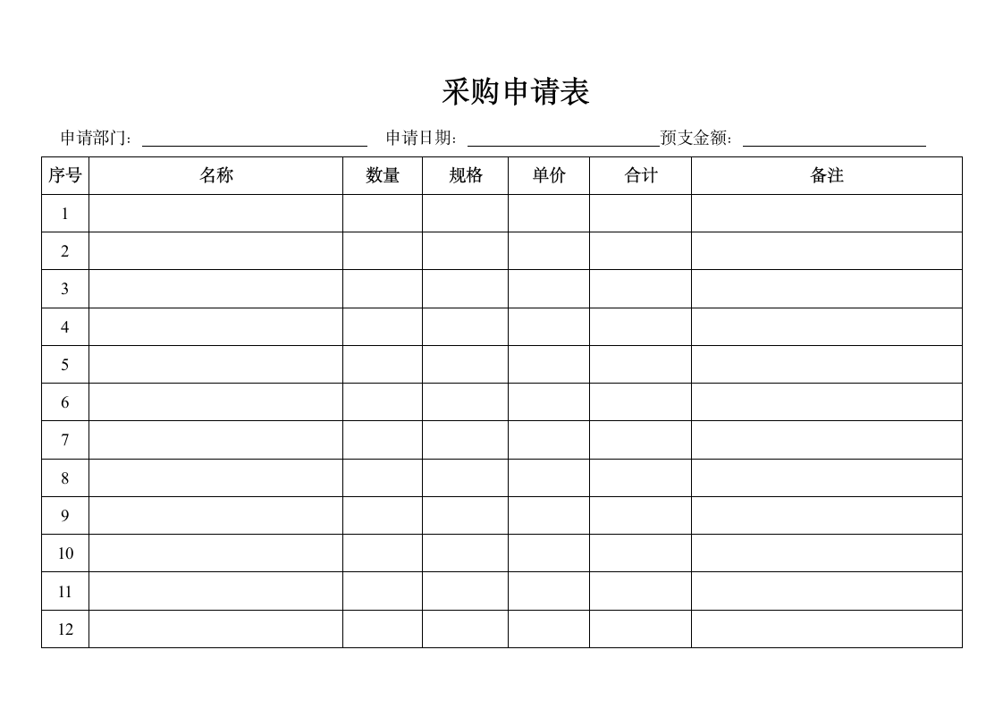 采购申请表excel模版.doc