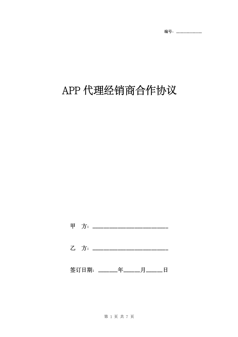 APP代理经销商合作协议范本模板.doc第1页