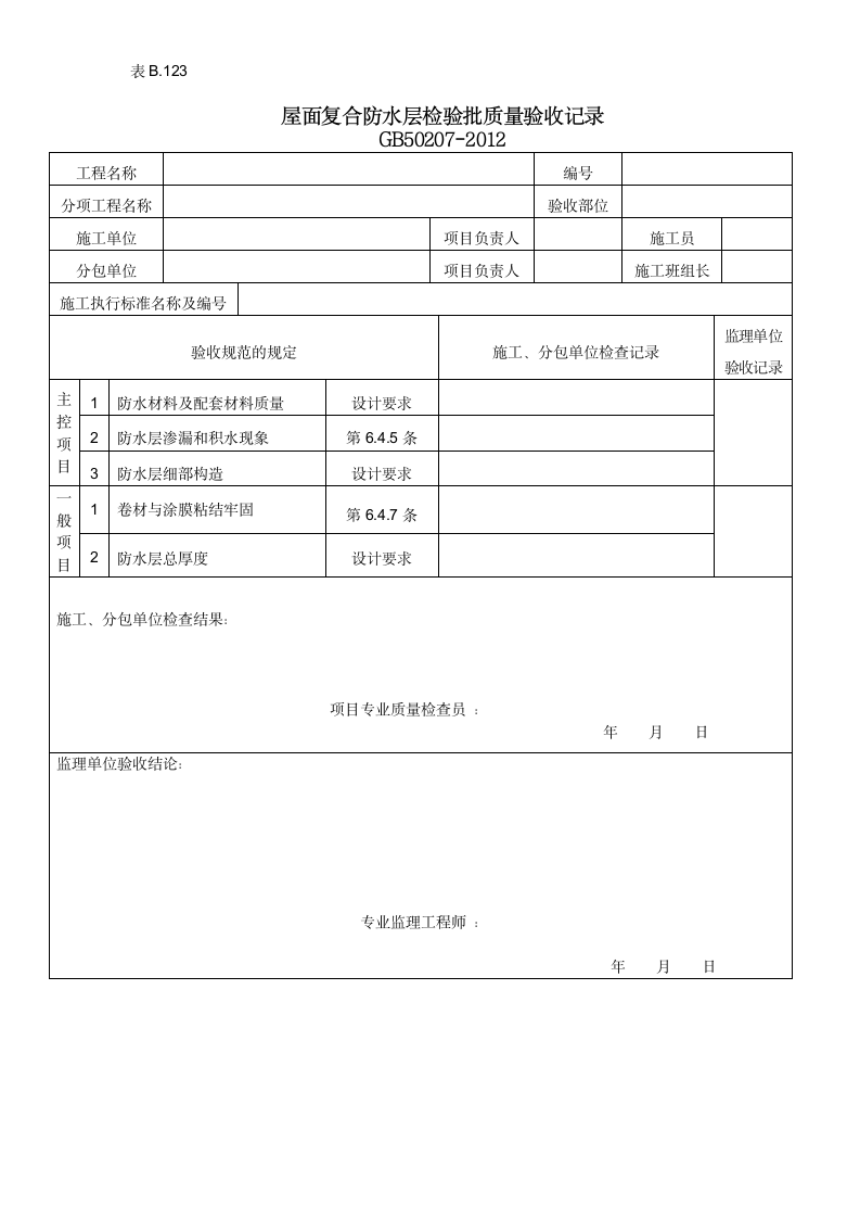 屋面复合防水层检验批质量验收记录.doc