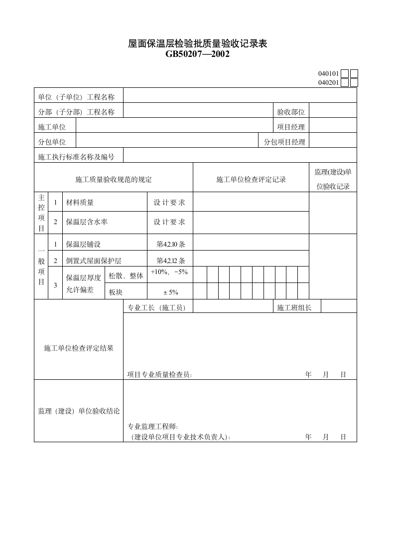 屋面保温层检验批质量验收记录表资料.doc第1页