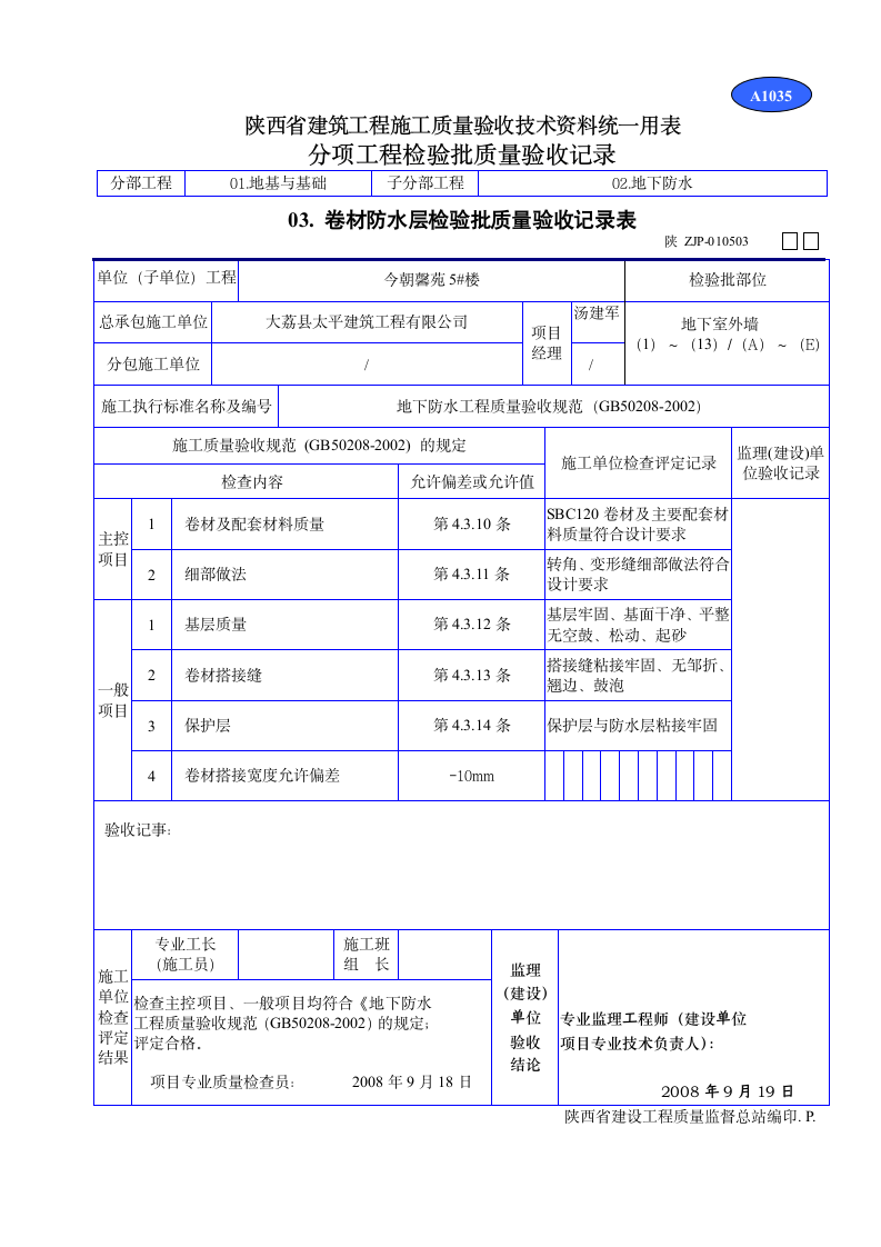 防水层检验批质量验收记录表材料.doc