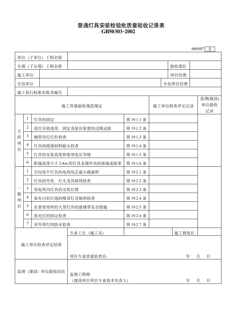 某普通灯具安装检验批质量验收记录表.doc