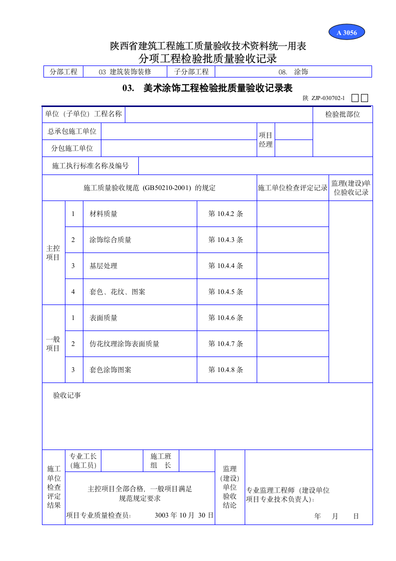 美术涂饰工程检验批质量验收记录表材料.doc