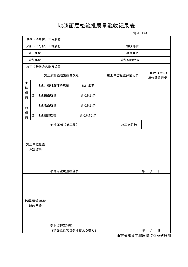 某工程地毯面层检验批质量验收记录表.doc第1页