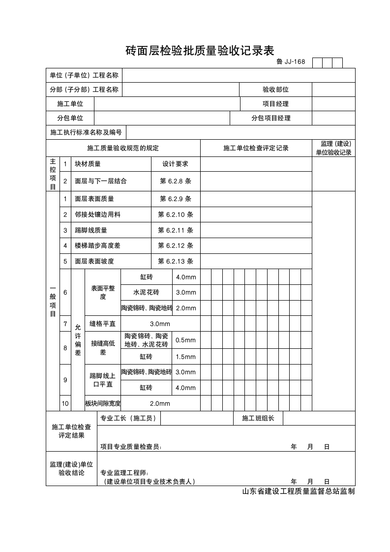 某工程砖面层检验批质量验收记录表.doc