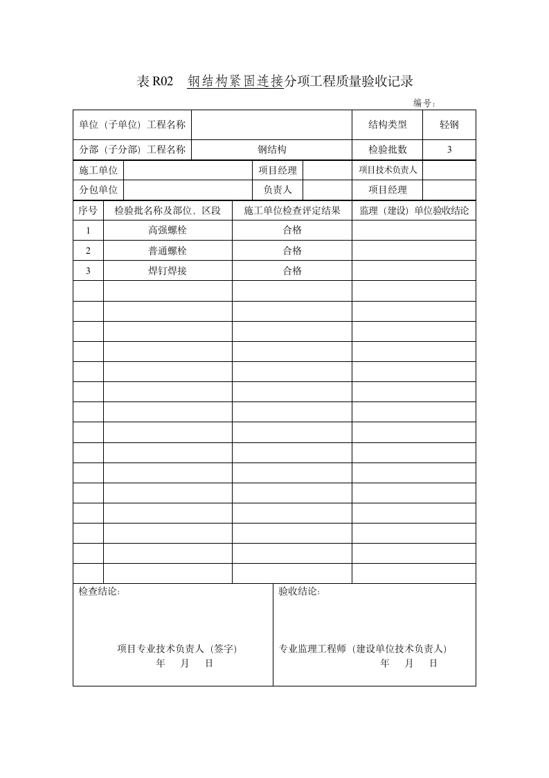 钢结构紧固连接分项工程质量验收记录.doc