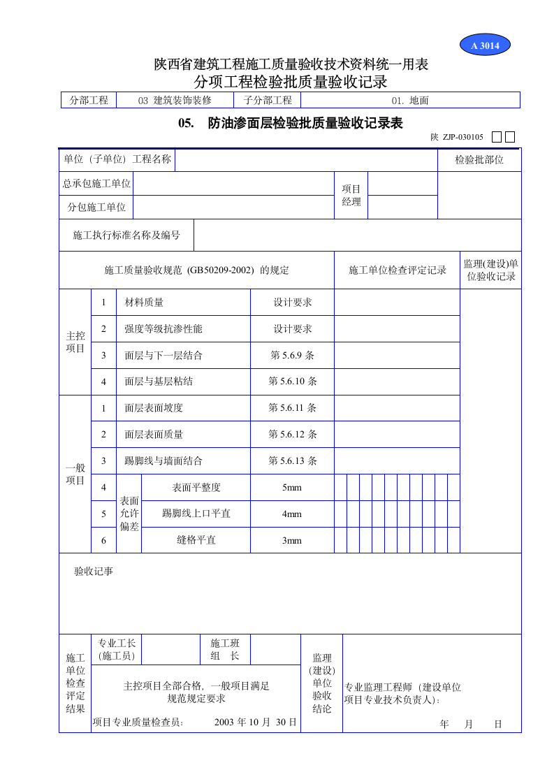 防油渗面层检验批质量验收记录表资料.doc