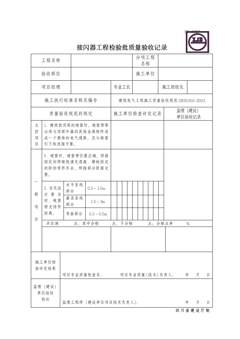 某施工接闪器工程检验批质量验收记录.doc