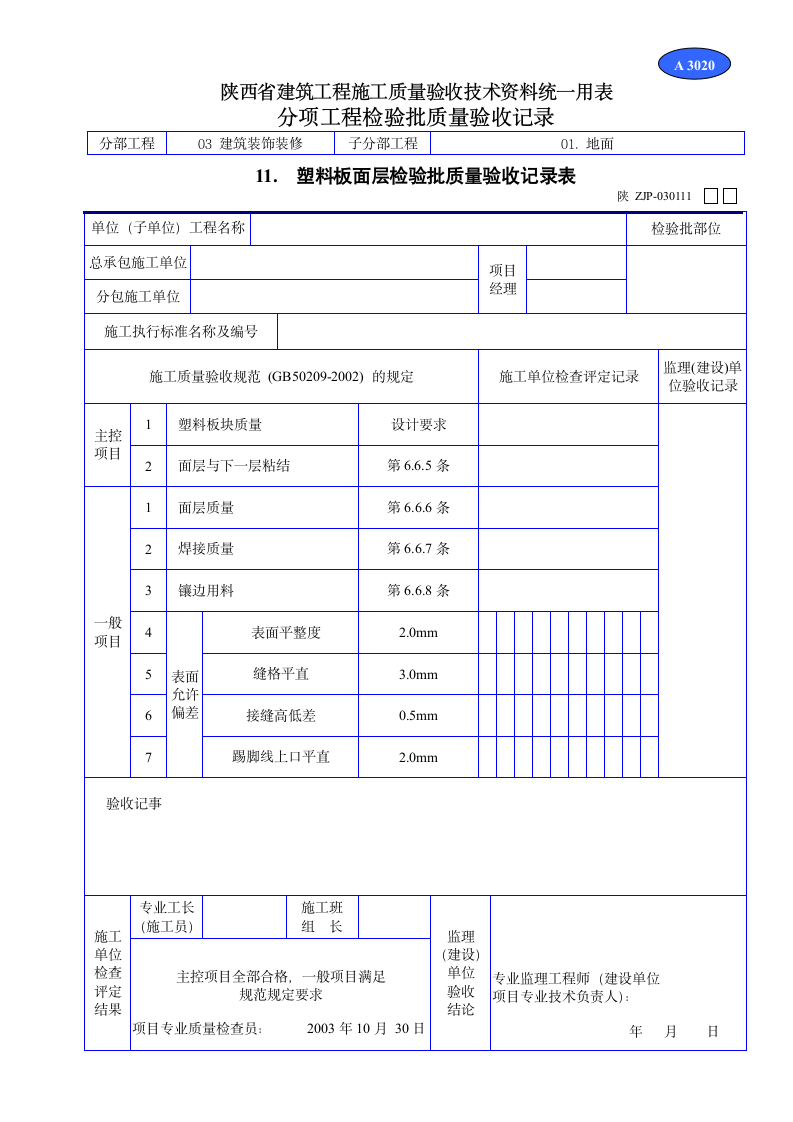 塑料板面层检验批质量验收记录表资料.doc第1页