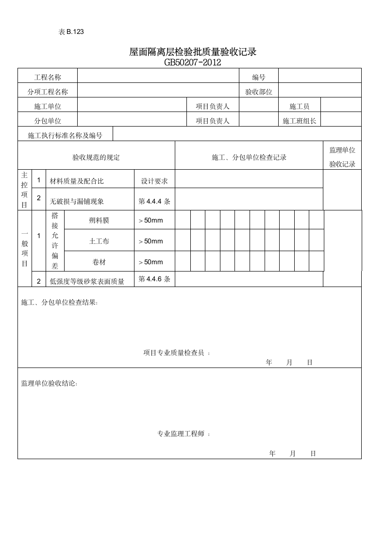 某屋面隔离层检验批质量验收记录.doc第1页