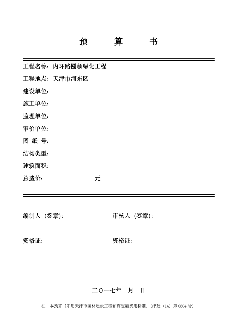 [天津]内环路圆领绿化工程预算书.doc